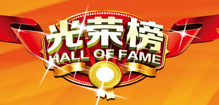 優(yōu)秀項(xiàng)目經(jīng)理 | 立豪人，立豪精神