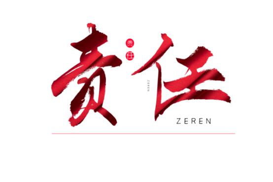 知責(zé)任，負(fù)責(zé)任