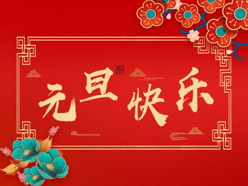 喜迎新年 |  立豪集團(tuán)祝大家元旦快樂(lè)！