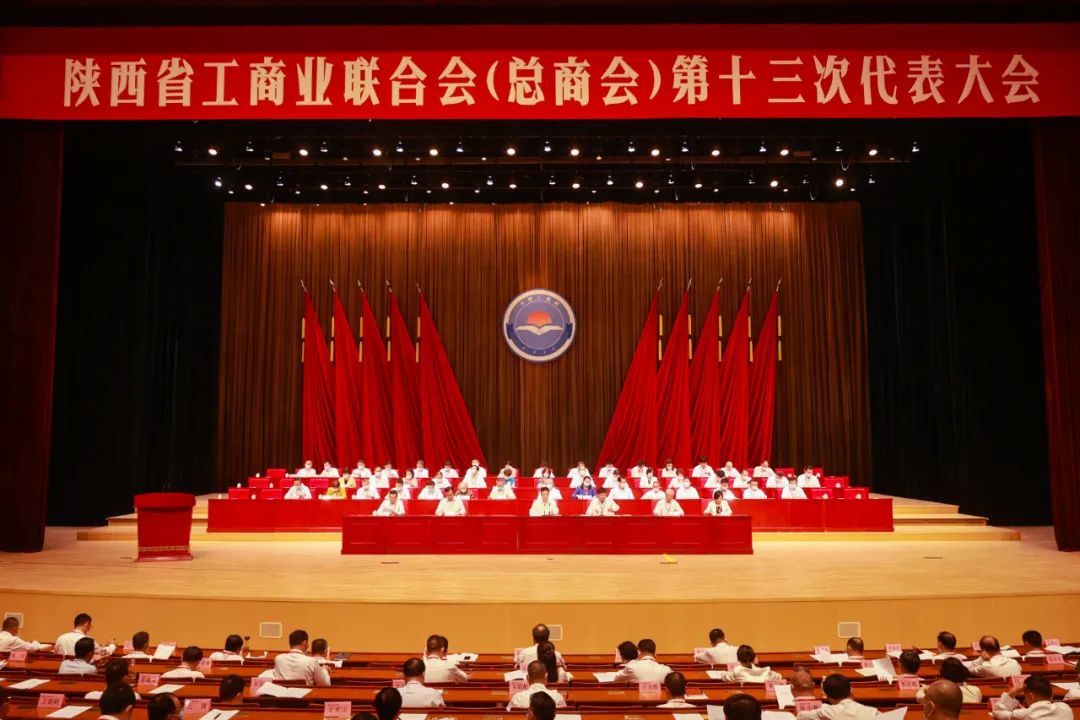 熱烈祝賀 | 陜西省工商業(yè)聯(lián)合會（總商會）第十三次代表大會順利召開 我集團董事長桂志明當(dāng)選陜西省工商業(yè)聯(lián)合會第十三屆常委！