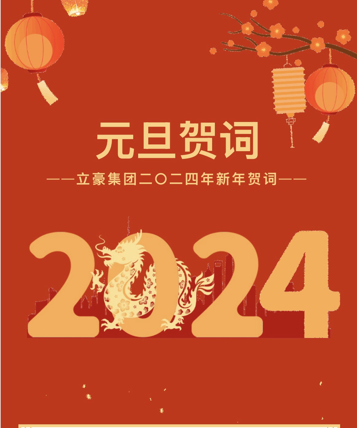 新歲序開(kāi)，同赴新程 ｜ 立豪集團(tuán)二〇二四年新年賀詞
