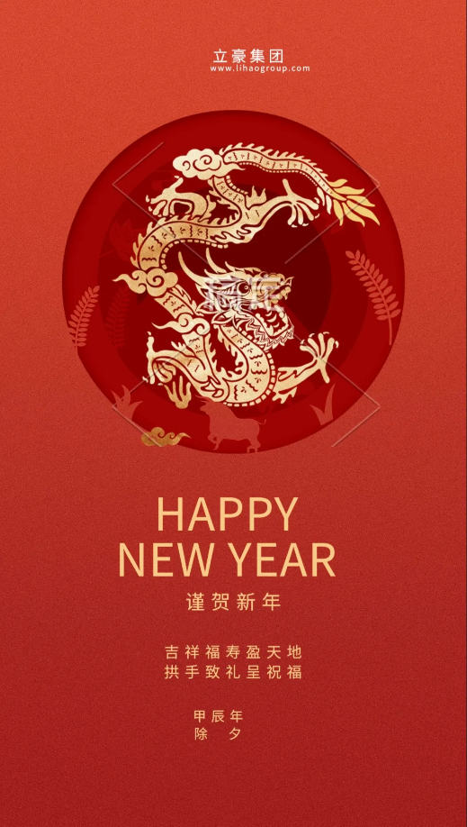 【除夕賀歲】立豪集團(tuán)祝您新年快樂！龍行龘龘，前程?hào)T朤，生活??！