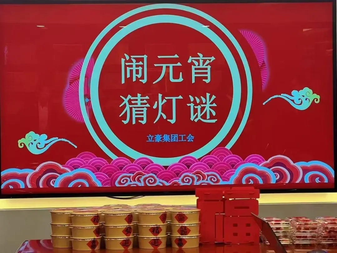 立豪集團(tuán)祝您元宵節(jié)快樂(lè)！