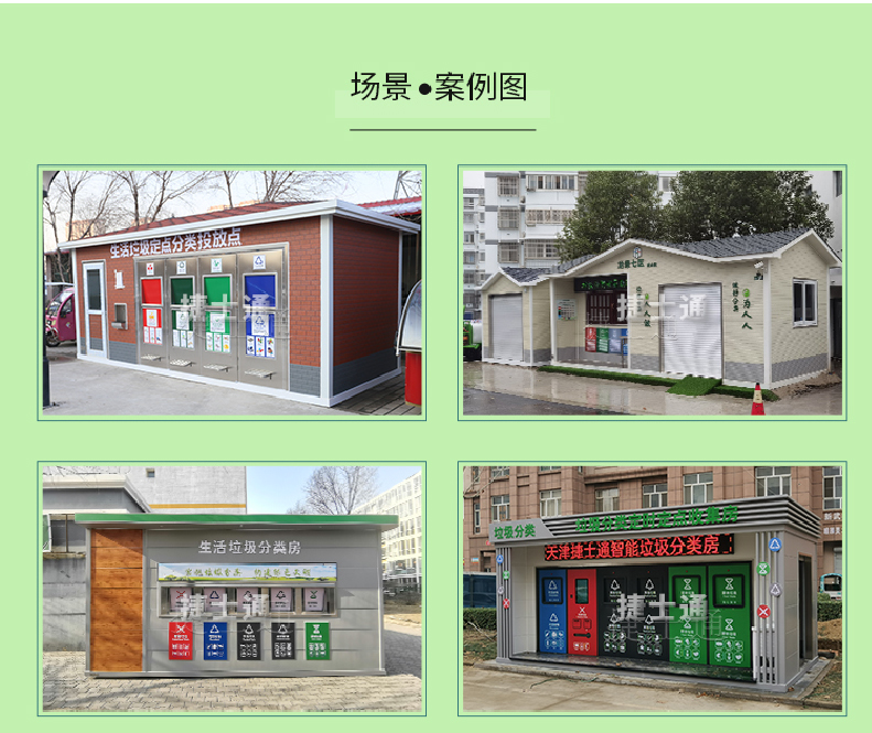 天津市、北京市、河北省垃圾分類收集廂房、圖片素材及規(guī)范標(biāo)準(zhǔn)以及積分兌換